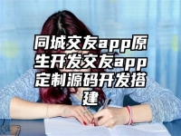 同城交友app原生开发交友app定制源码开发搭建