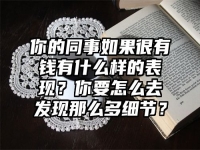 你的同事如果很有钱有什么样的表现？你要怎么去发现那么多细节？