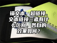 锚文本、超链接、文本链接三者有什么区别，各自的效果如何？