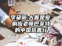 李黛丽:大善是爱,响应老师巴菲特的中国慈善行