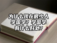 为什么现在很少人学国学？学国学有什么好处？