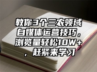 教你3个三农领域自媒体运营技巧，浏览量轻松10W+，赶紧来学习