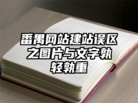 番禺网站建站误区之图片与文字孰轻孰重