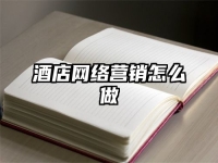酒店网络营销怎么做