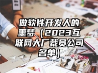 做软件开发人的噩梦（2023互联网大厂裁员公司名单）