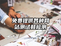 免费提供各种网站测试和检测