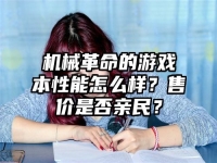 机械革命的游戏本性能怎么样？售价是否亲民？