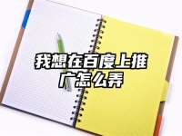 我想在百度上推广怎么弄