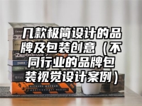 几款极简设计的品牌及包装创意（不同行业的品牌包装视觉设计案例）