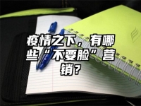 疫情之下，有哪些“不要脸”营销？