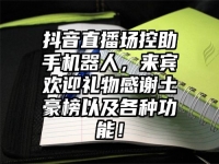 抖音直播场控助手机器人，来宾欢迎礼物感谢土豪榜以及各种功能！