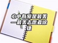 心中有爱是最美—最美志愿者徐捷