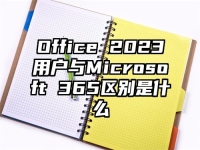 Office 2023用户与Microsoft 365区别是什么