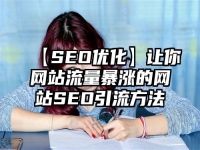 【SEO优化】让你网站流量暴涨的网站SEO引流方法