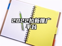 2022拉新推广平台
