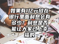 如果有1亿元放在银行里面利息会有多少？利息是否能让大家过上幸福的