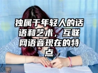 独属于年轻人的话语和艺术，互联网语音现在的特点