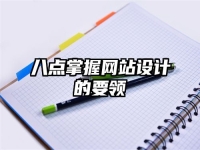 八点掌握网站设计的要领