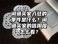 闲鱼买家入驻的条件是什么？闲鱼买家的信用度怎么看？