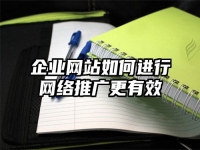 企业网站如何进行网络推广更有效