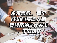 永不言败，每个成功自媒体人都要经历的3大关卡，干就玩了