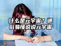 什么是元宇宙？通俗易懂说说元宇宙