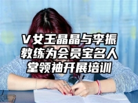 V女王晶晶与李振教练为会员宝名人堂领袖开展培训