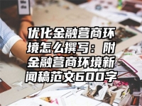 优化金融营商环境怎么撰写：附金融营商环境新闻稿范文600字