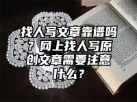 找人写文章靠谱吗？网上找人写原创文章需要注意什么？