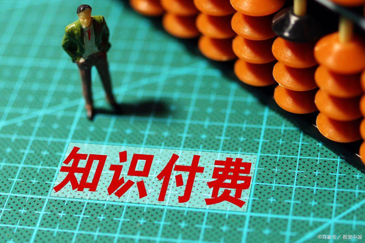 知识付费网站搭建一般多少钱_知识付费app搭建_搭建知识付费平台能赚钱吗