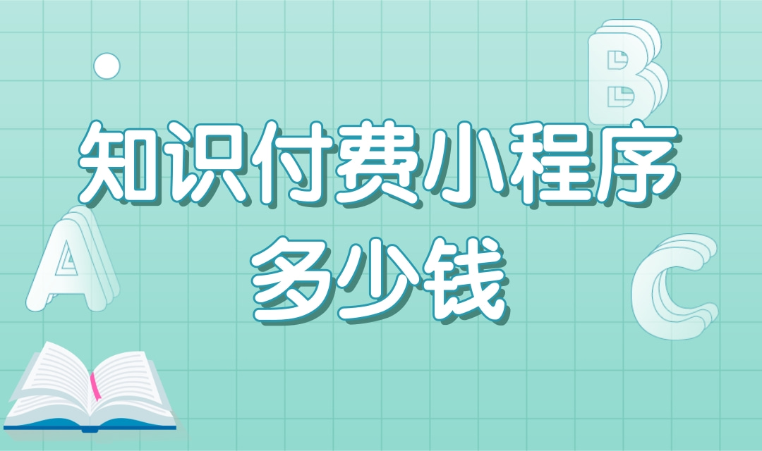 知识付费小程序多少钱?知识付费小程序费用大概是多少?