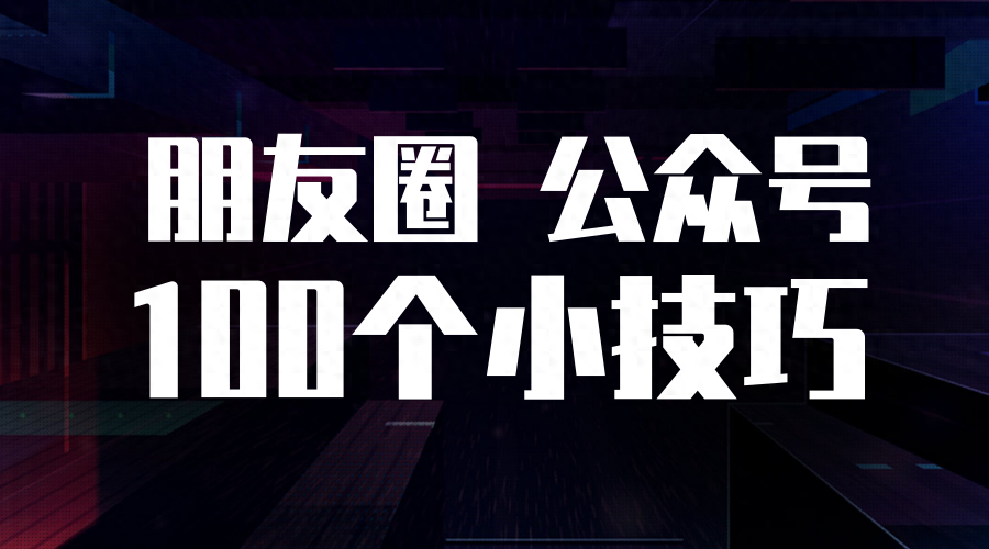 微信朋友圈与公众号营销的100个小技巧