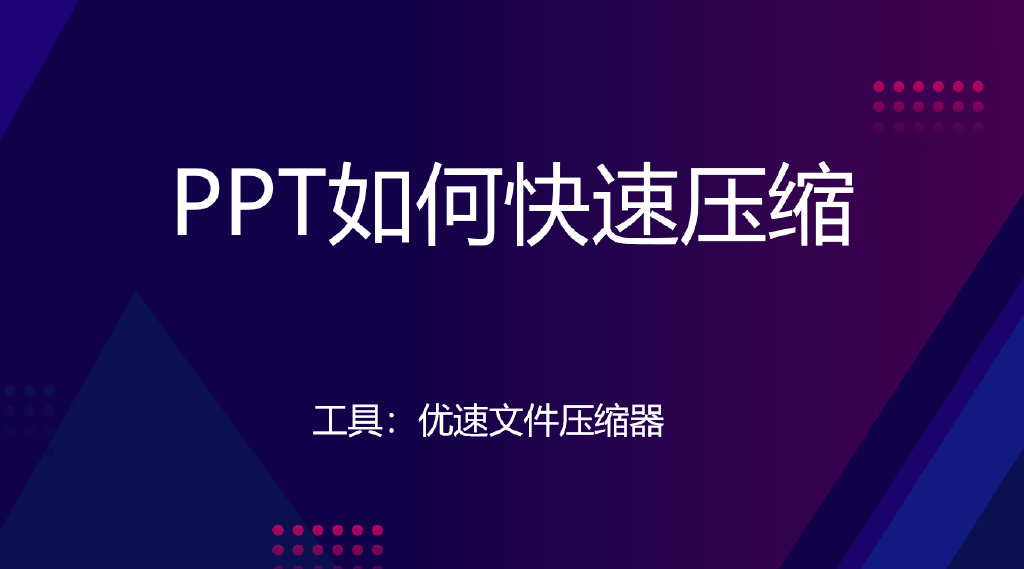 ppt太大怎么压缩变小呢？五种方法灵活运用