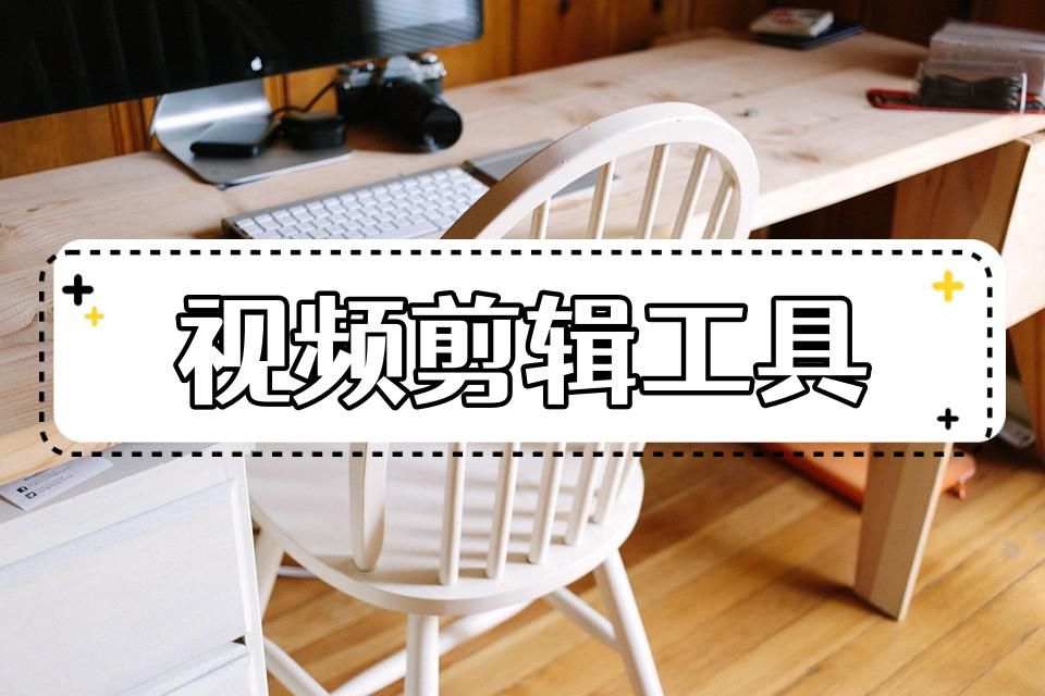 视频剪辑有哪些软件好用？这个剪辑方法小白也能学会