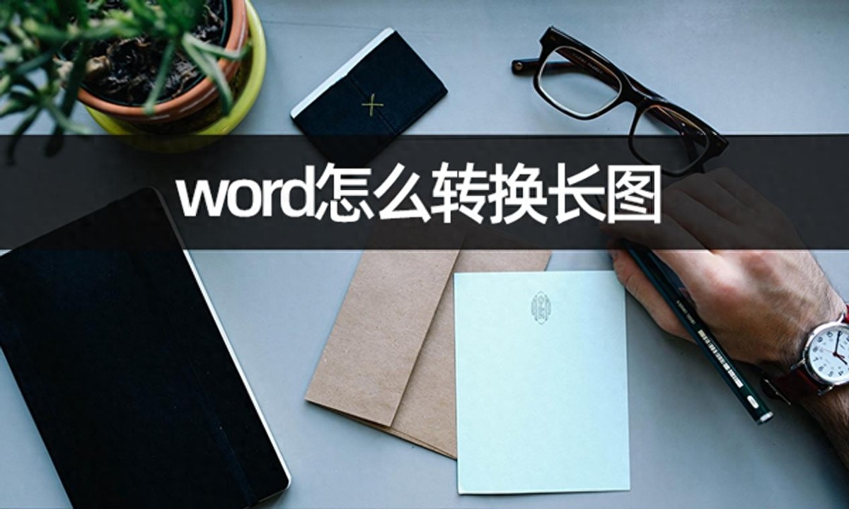word怎么转换长图？文档转长图几步完成