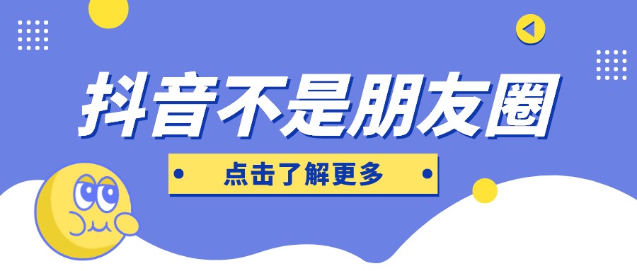 抖音不是朋友圈，运营一个合格的抖音账号，三点必须要注意