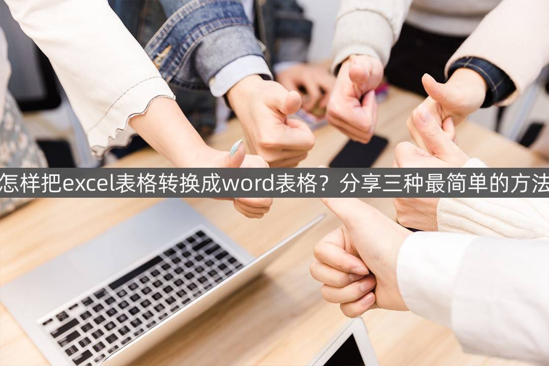 怎样把excel表格转换成word表格？分享三种最简单的方法