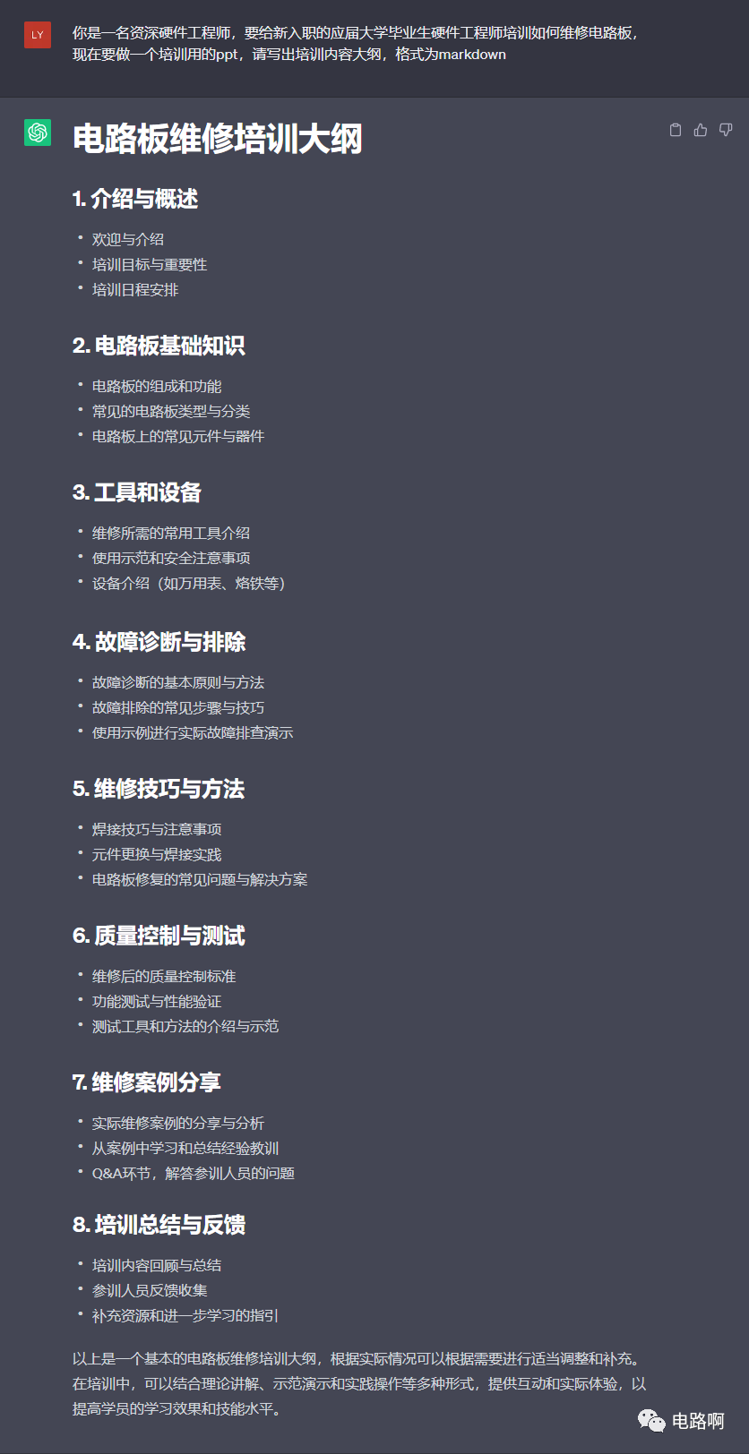 用ChatGPT，快速制作维修培训用的PPT