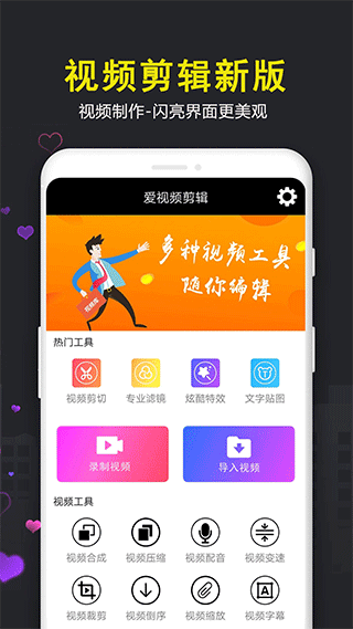 爱视频剪辑app v100.02安卓版