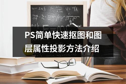 PS简单快速抠图和图层属性投影方法介绍