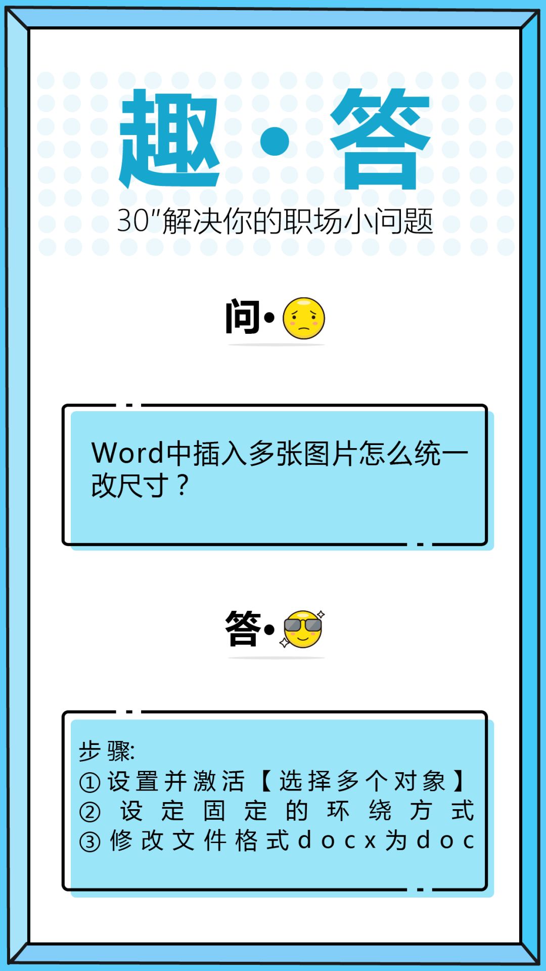 Word 中插入多张图片怎么统一改尺寸？| 30″快问快答