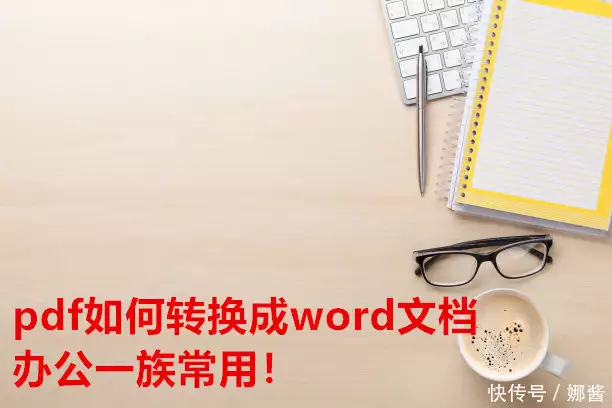 pdf如何转换成word文档，办公一族常用！