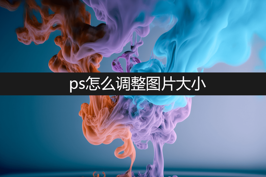 ps怎么调整图片大小？在线教你方法