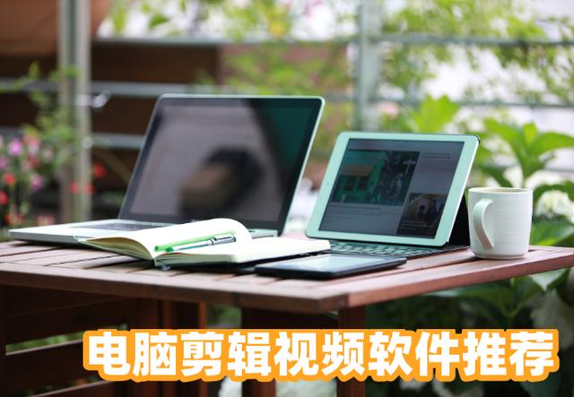 刚需！推荐十款电脑剪辑视频的软件，款款都是精品