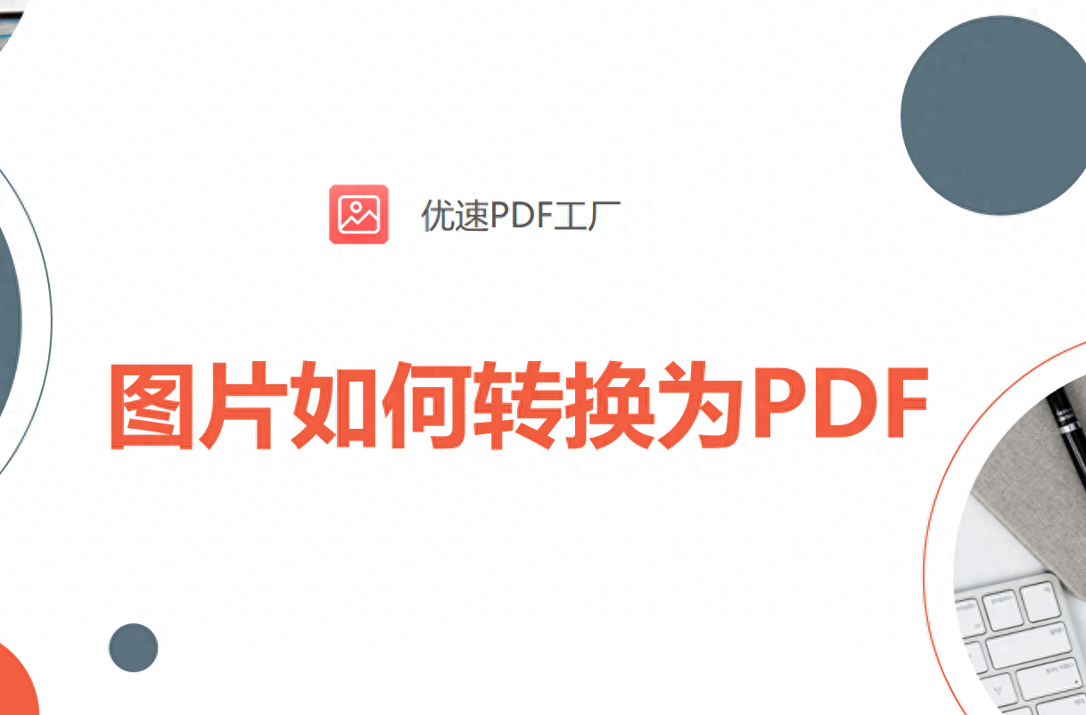 图片怎么转换成pdf格式？四种转换方法详解