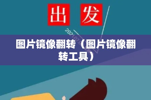 图片镜像翻转（图片镜像翻转工具）