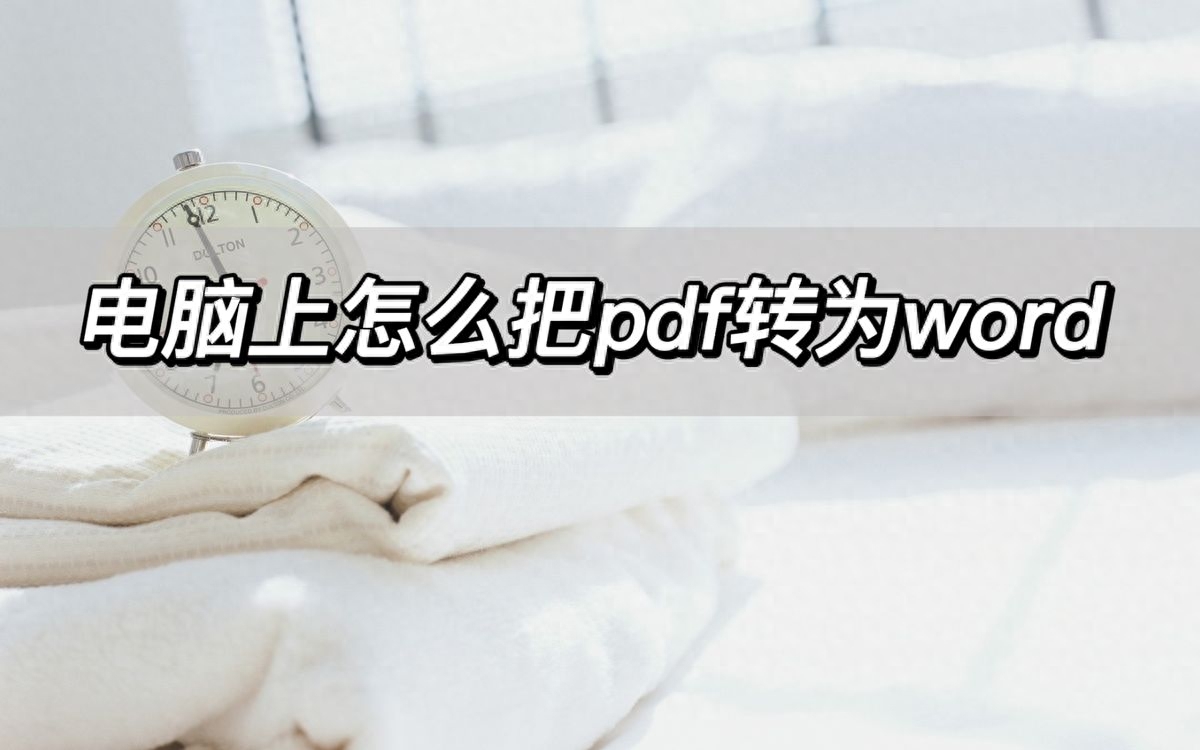 电脑上怎么把pdf转成word，教你电脑上pdf转word的方法