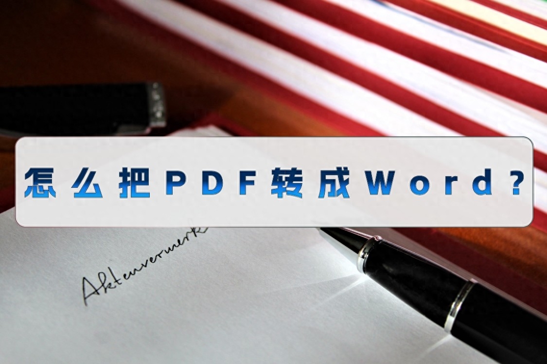 怎么把PDF转成Word？需要注意什么事项？