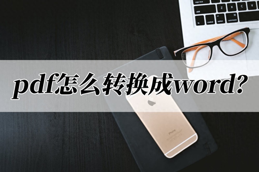 pdf怎么转换成word？转换方法只需几步！