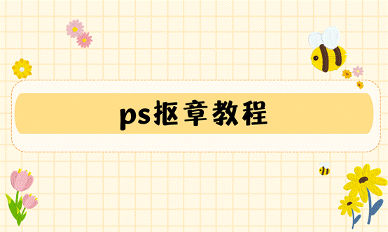 ps抠章教程：两个方法教你怎么抠章